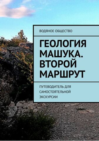 Геология Машука. Маршрут 2. Формат PDF.