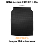 коврик эва в багажник авто для BMW 6 серия III (F06) от supervip