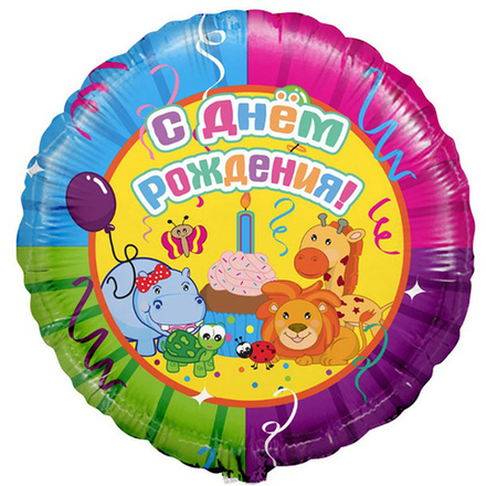 Шар Круг С Днем рождения (Вечеринка животных).