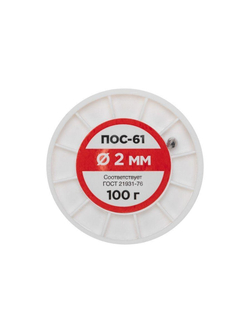 Припой катушка ПОС-61 без канифоли (d2.0мм 100гр) Rexant 09-3123