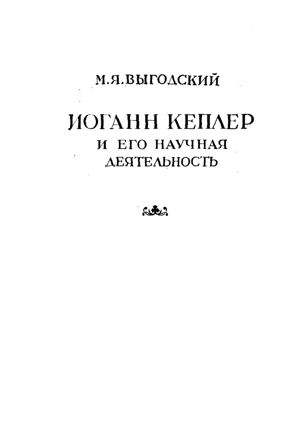 Новая стереометрия винных бочек | И. Кеплер