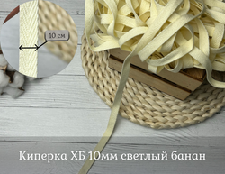 Киперка ХБ 10мм светлый банан