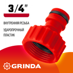 GRINDA GI-34, 3/4″, с внутренней резьбой, штуцерный адаптер (8-426302)