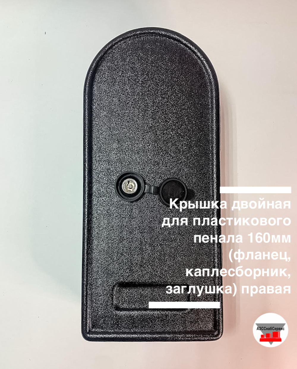 Крышка двойная для пластикового пенала 160мм (фланец, каплесборник, заглушка) правая