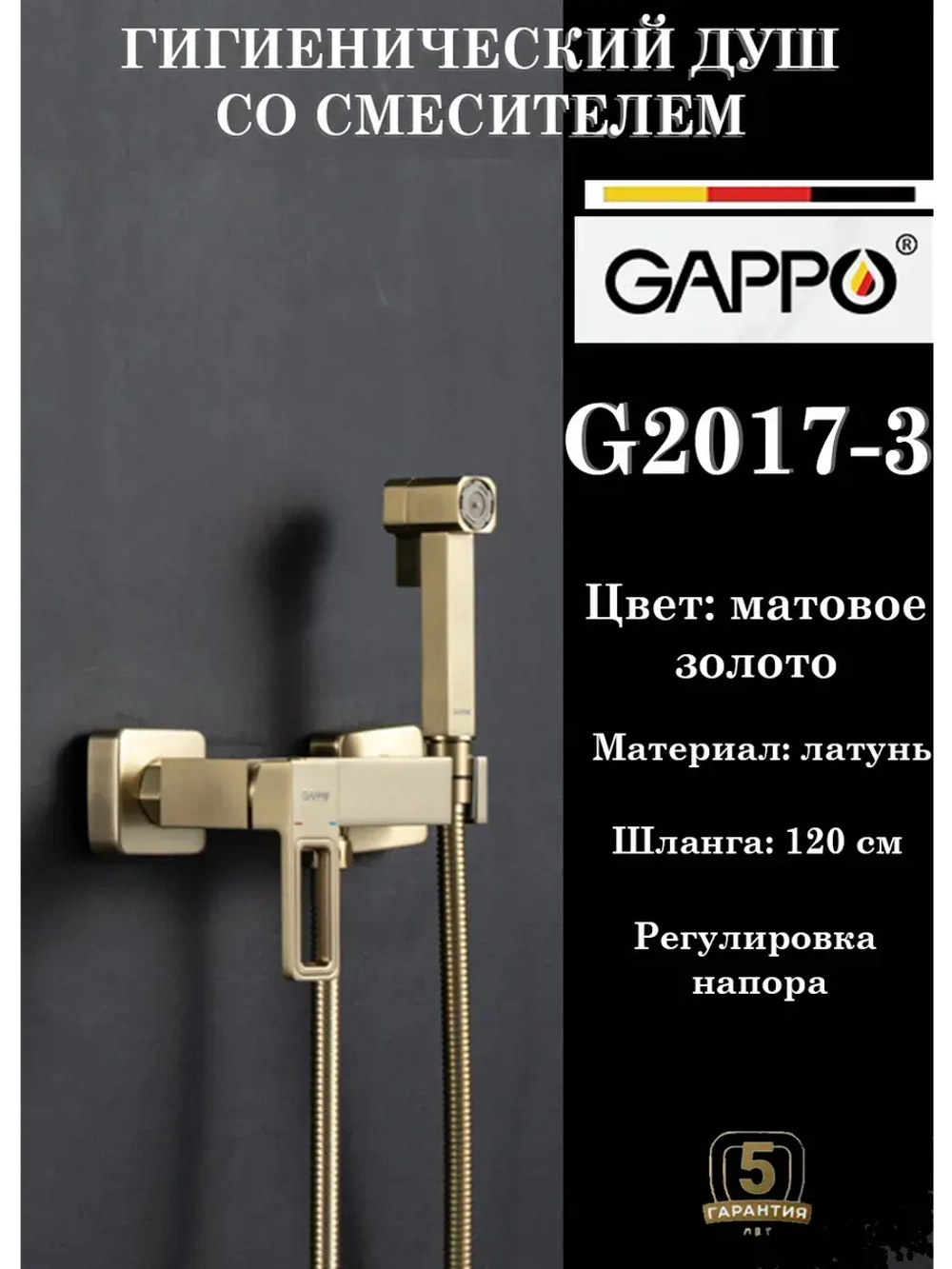 Гигиенический душ со смесителем Gappo G2017-3