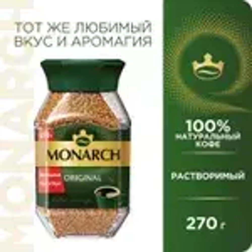 Кофе растворимый Monarch Original, 270 г