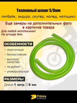 '- Топливный шланг для мотоцикла универсальный 1 метр