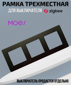 Трехместная рамка для умного выключателя 3-постовая Moes