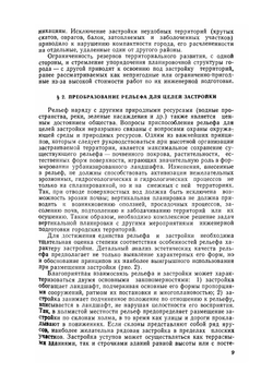 Вертикальная планировка городских территорий | В.В. Леонтович
