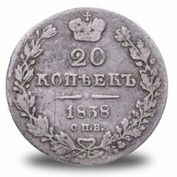 20 копеек Николая I