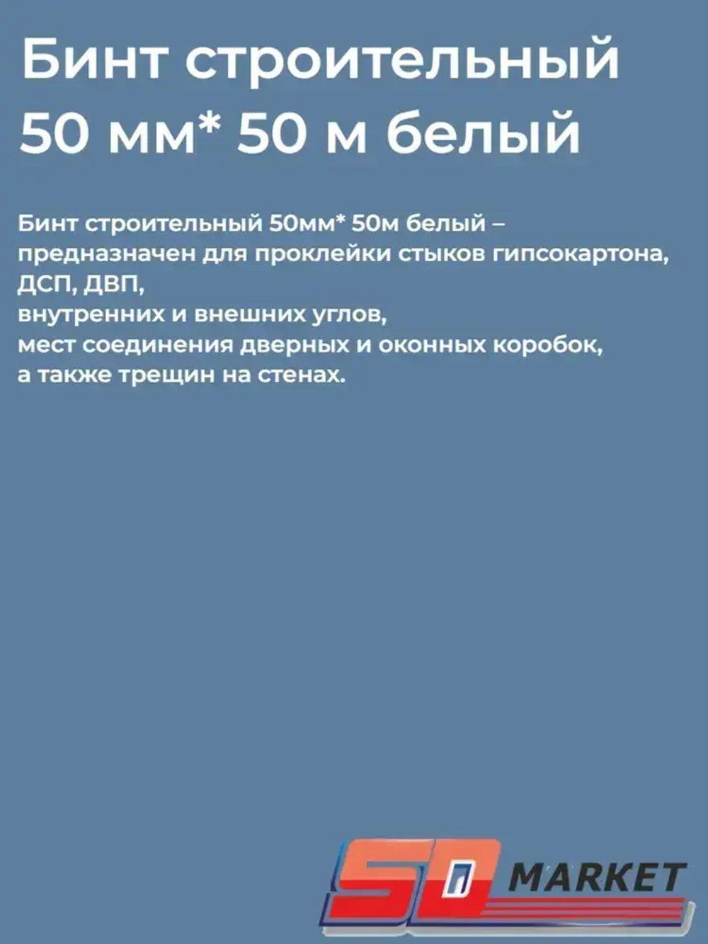 Бинт строительный 50мм* 50м белый SDM, подвязка для растений