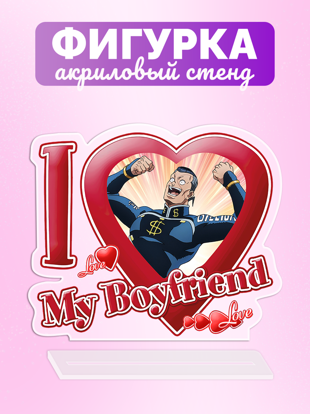 Акриловая фигурка Я люблю Окуясу I love Okuyasu JoJo Bizzare Adventure