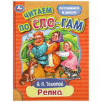 Читаем по слогам "Репка" А.Н.Толстой 9785506089254 (Умка)