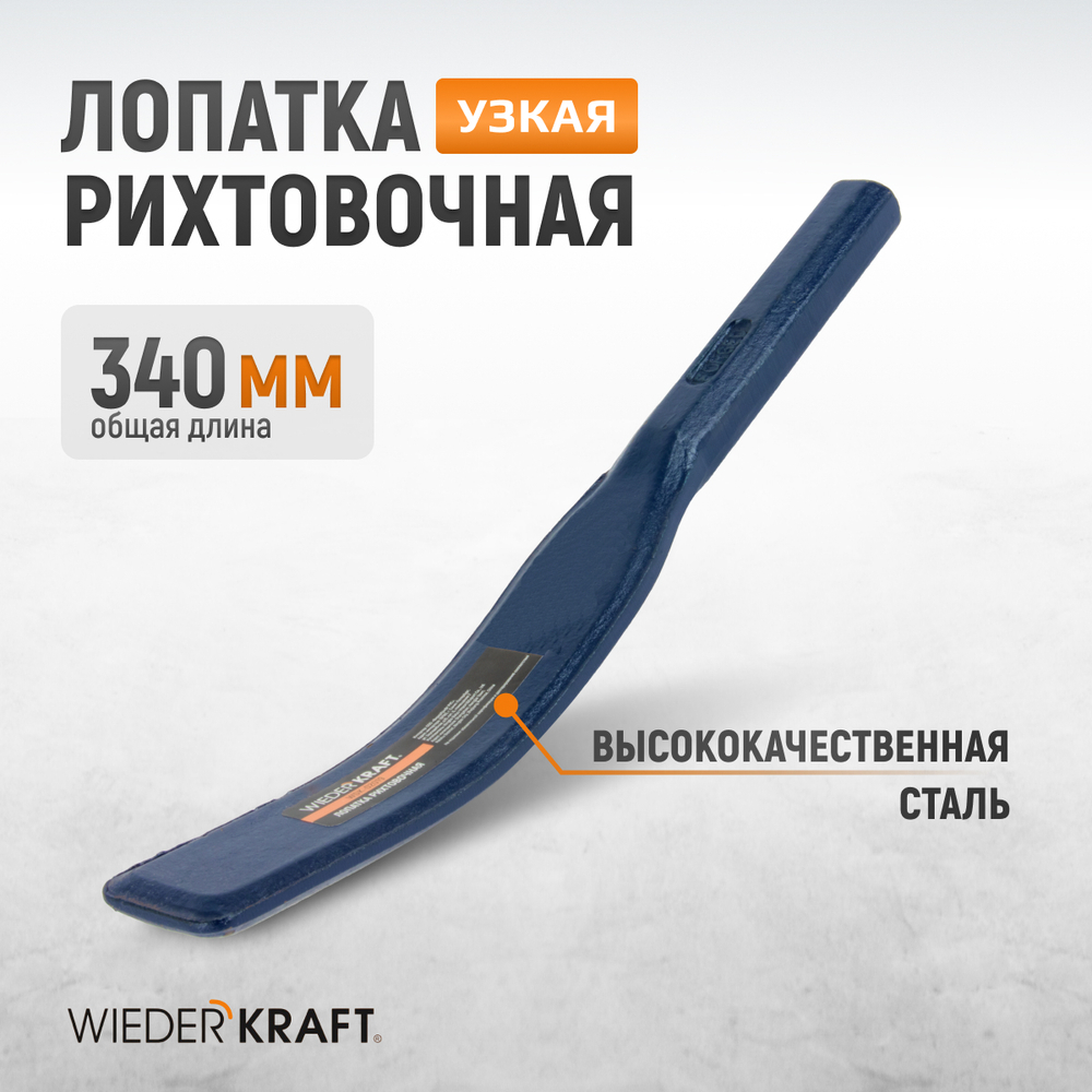 WDK-02019 Лопатка рихтовочная узкая