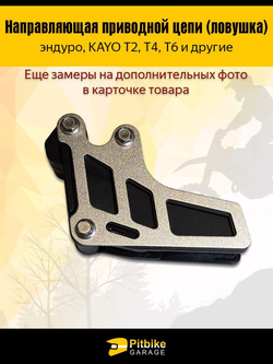 Успокоитель цепи для мотоцикла эндуро