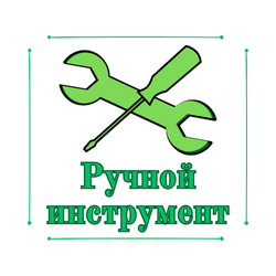 Ручной инструмент