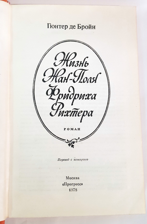 "Жизнь Жан-Поля Фридриха Рихтера. Роман". Гюнтер де Бройн