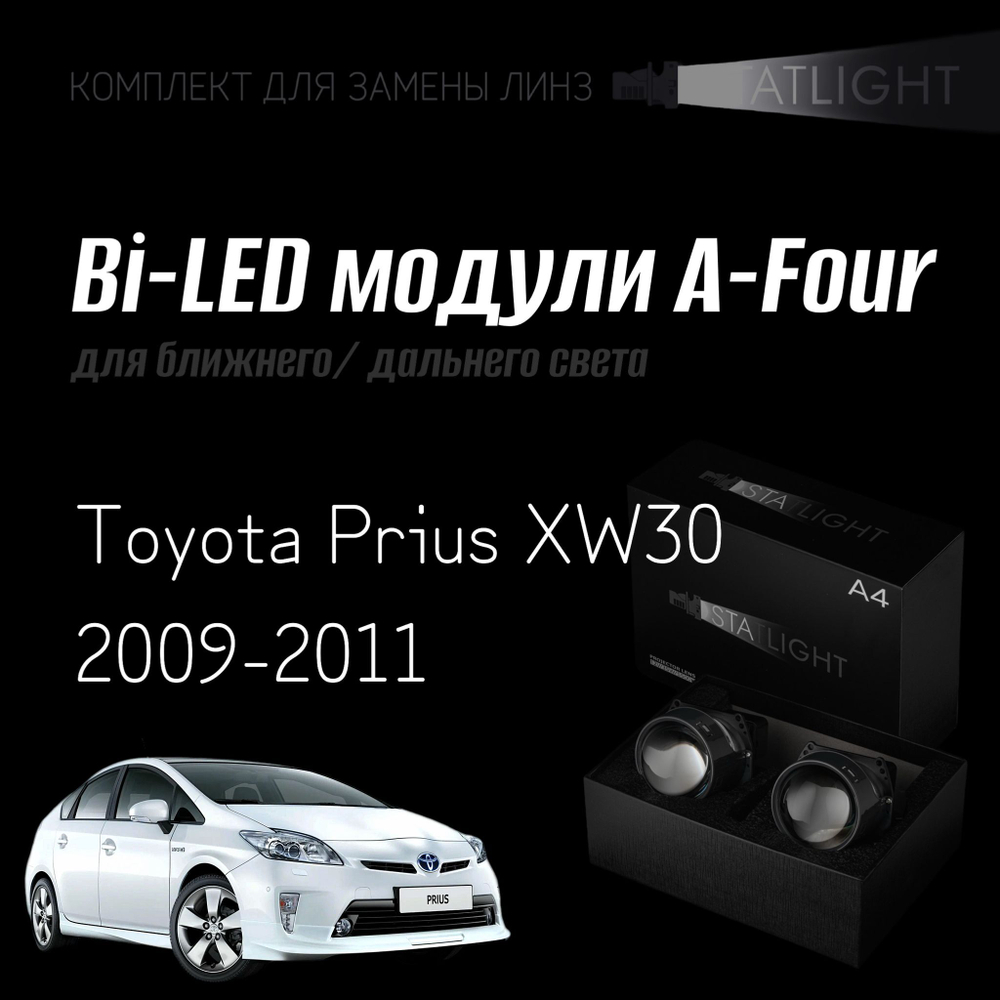 Светодиодные линзы Statlight A-Four Bi-LED линзы для фар Toyota Prius XW30 2009-2011 галоген , комплект билинз, 2 шт