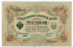Кредитный билет 3 рубля 1905 год. Управляющий Шипов, кассир Гаврилов ГА 742228. VF