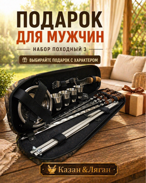 Набор Походный 3