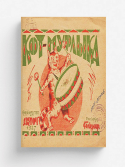 Кот-мурлыка | Нет автора