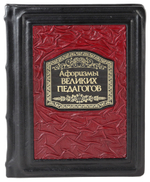 Афоризмы великих педагогов