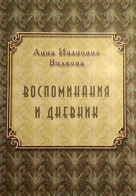 Воспоминания и дневник