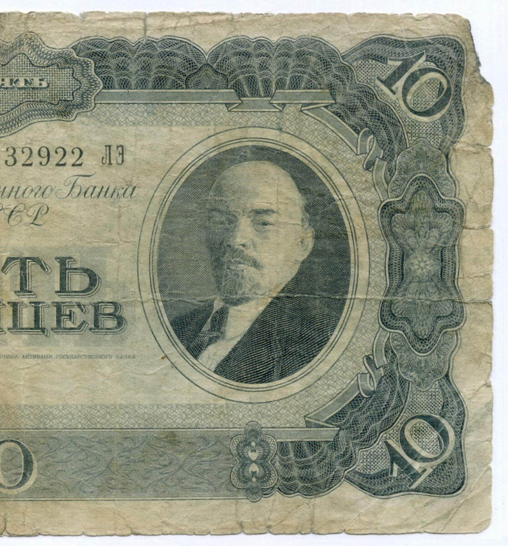 Билет Госбанка 10 червонцев 1937 год 032922 ЛЭ. G-