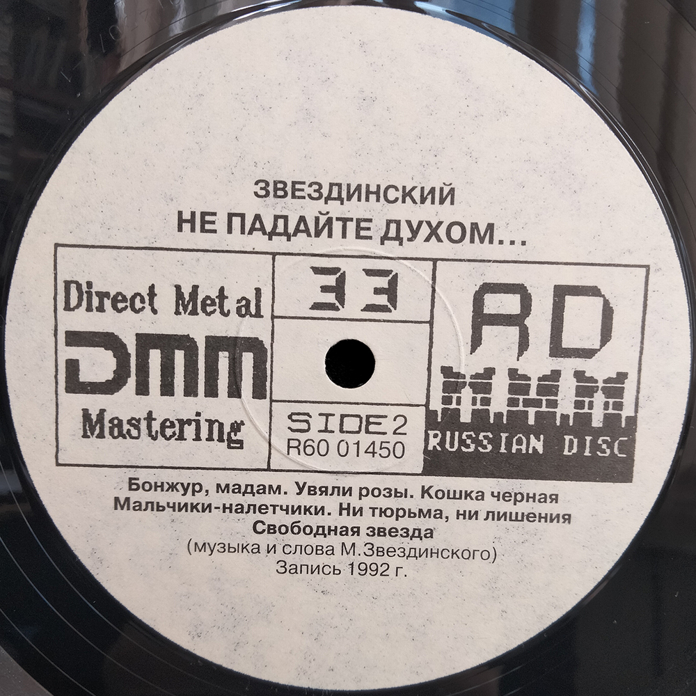 Михаил Звездинский / Не Падайте Духом... (LP)