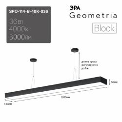 Светильник LED ЭРА Geometria SPO-114-B-40K-036 Block 36Вт 4000К 3000Лм IP40 1200*130*50 черный подвесной драйвер внутри