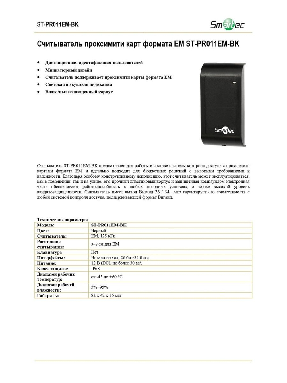 ST-PR011EM-BK Считыватель проксимити карт формата EM