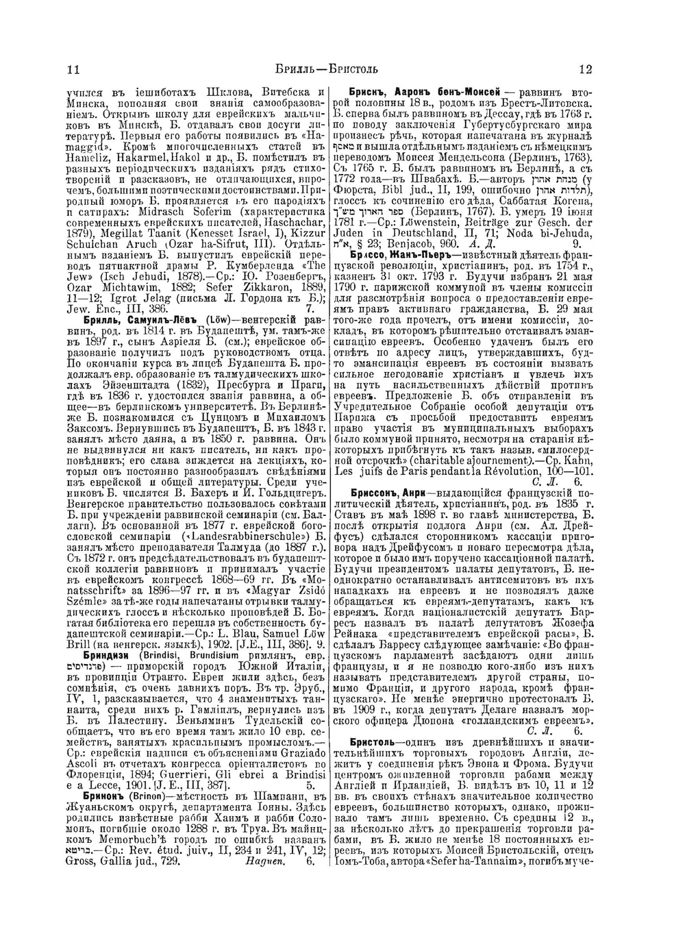 Еврейская Энциклопедия. Том 5. Брессюир - Гадасси | Л. Каценельсон