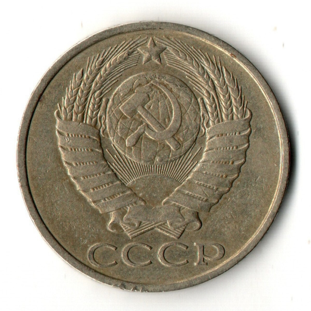 50 копеек 1981 год