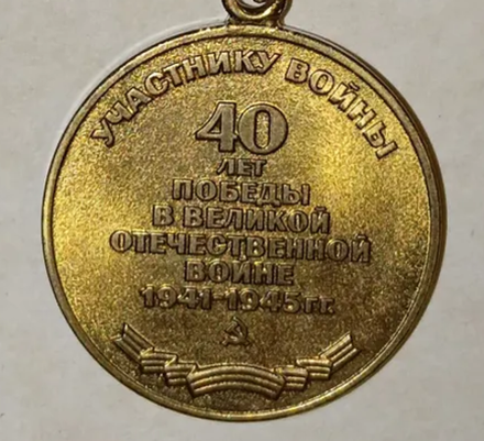 Юбилейная медаль «Сорок лет Победы в Великой Отечественной войне 1941–1945 гг.»