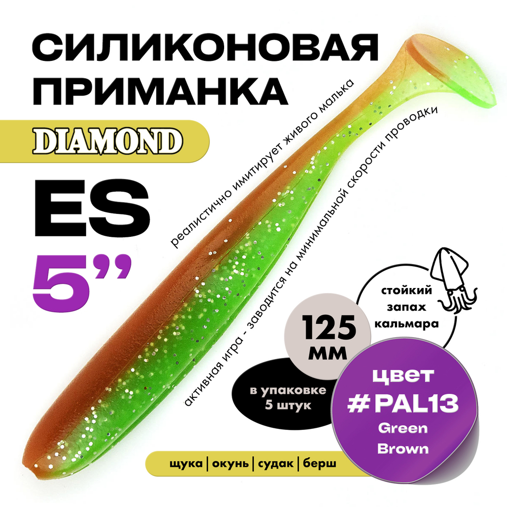 Силиконовая приманка DIAMOND ES 5" (5шт/уп)