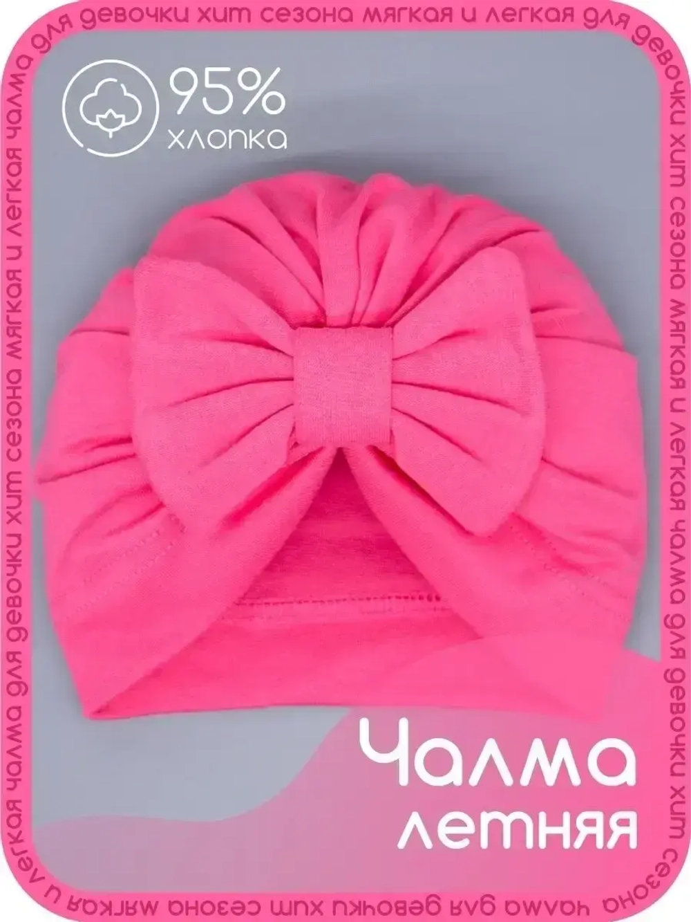 Чалма осенняя детская с бантиком