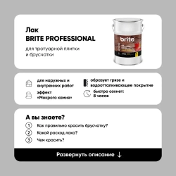 Лак BRITE для камня, тротуарной плитки и брусчатки с эффектом "Мокрого камня" 5 л