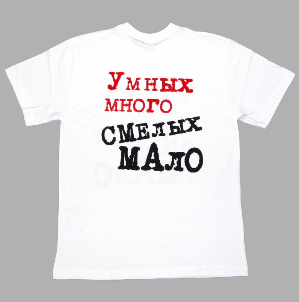 Футболка Умных много, смелых мало! (белая)