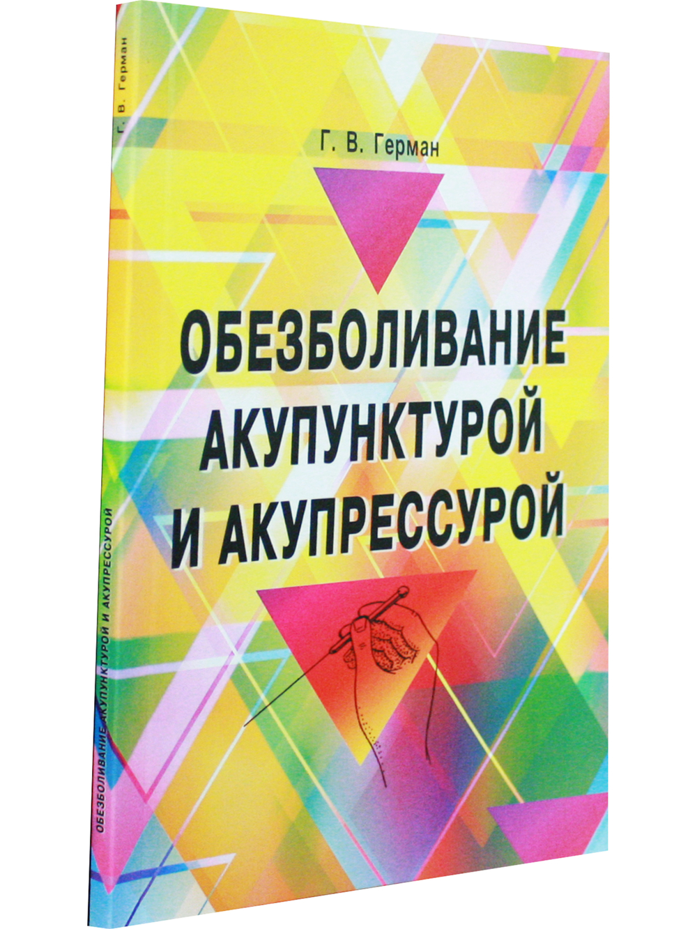 Обезболивание акупунктурой и акупрессурой. Руководство по самолечению. 2-е изд