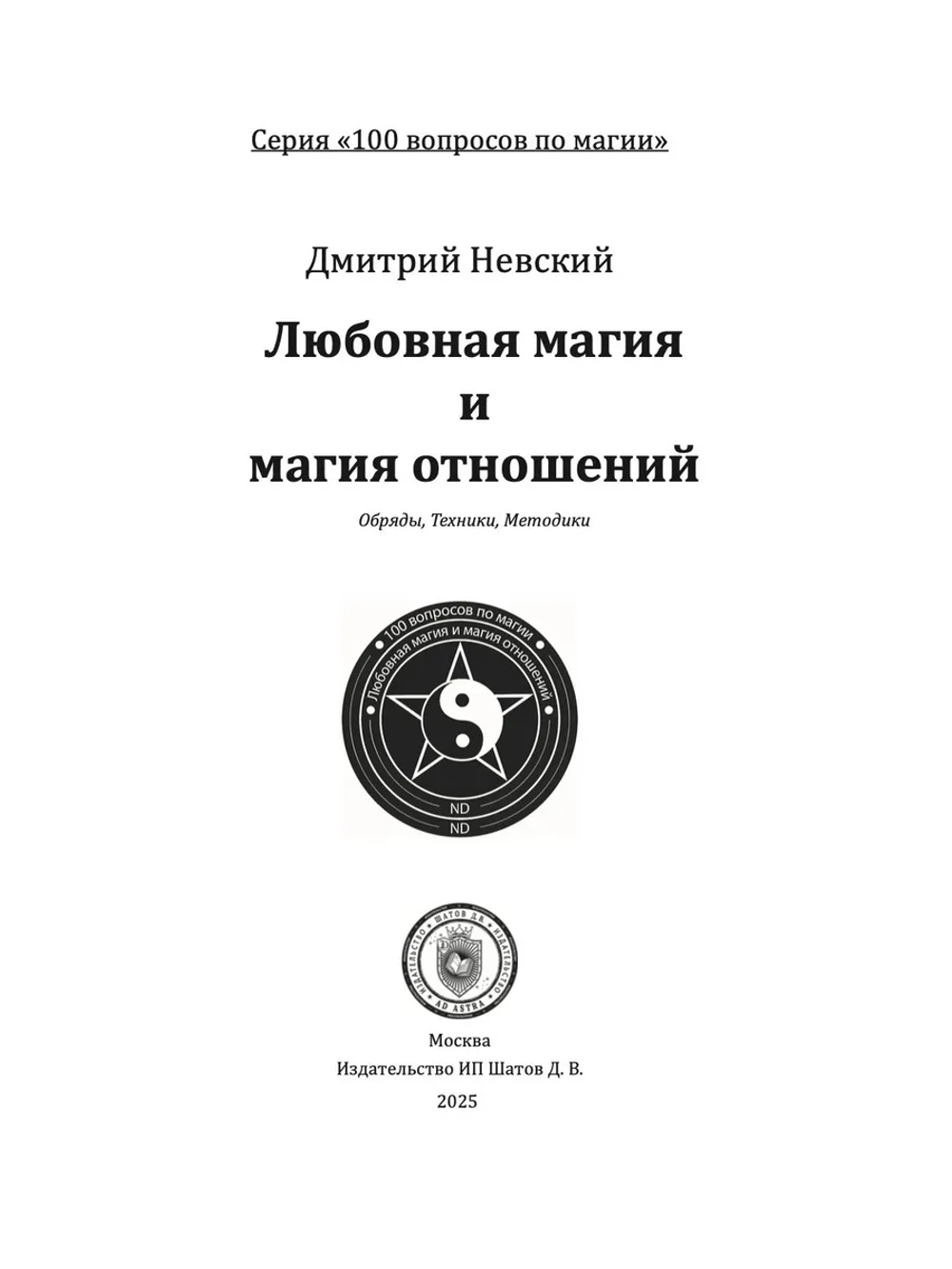 100 вопросов по магии. Любовная магия и магия отношений