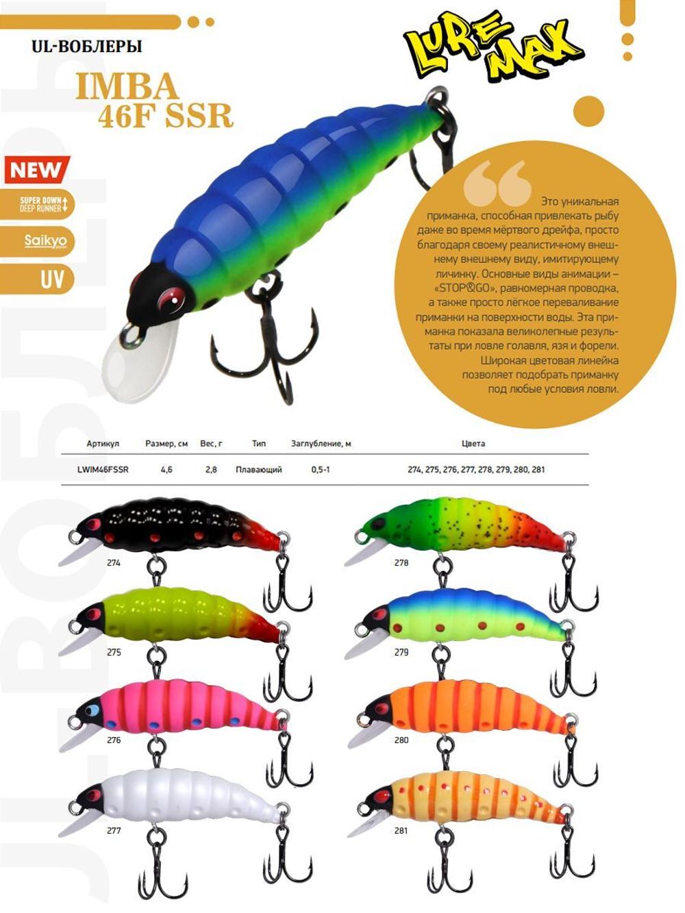 Воблер LureMax IMBA 46F SSR-276, 2,8 г, 46 мм, плавающий