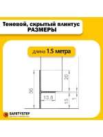 Теневой, скрытый плинтус для пола 1.5 метра, 2шт, черный