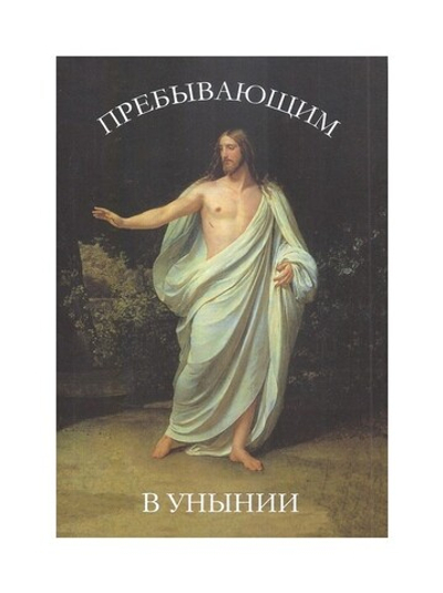 Пребывающим в унынии. Дмитрий Дементьев