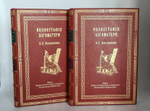 "Иконография Богоматери в 2 томах". Н.П. Кондаков. 1914г. - антикварное издание