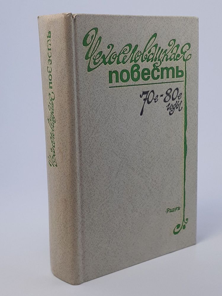 Чехословацкая повесть. 70-е - 80-е годы