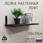 Полка лофт настенная для книг, для ванной, для кухни, в прихожую и гостинную