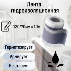 Лента гидроизоляционная 120мм/70мм х 10м HOWARD