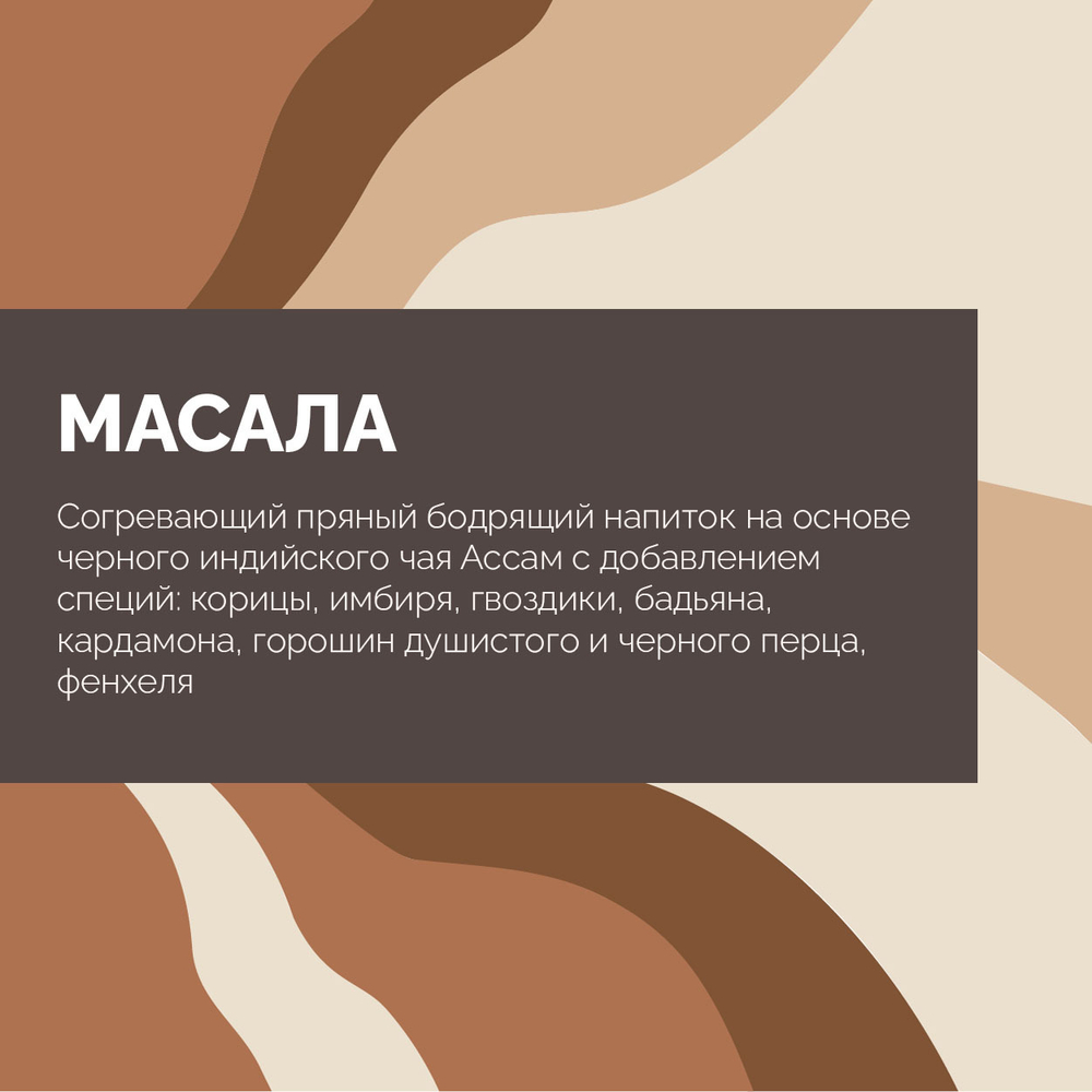 Чай Масала