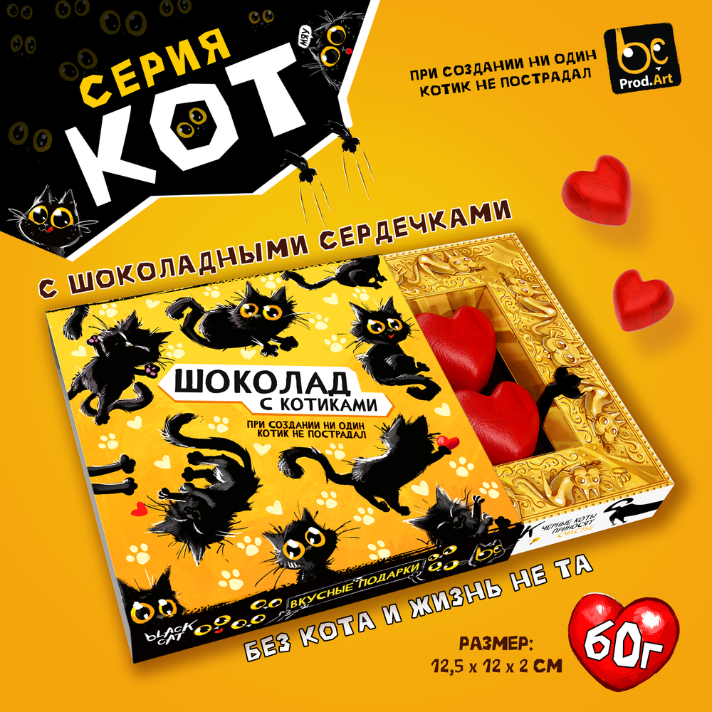 КОТ, КОРОБОЧКА КОТИКОВ, Конфеты шоколадные с ореховым кремом, 60 гр., TM Prod.Art