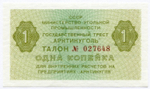 Талон 1 копейка 1979 год  № 027648. Арктикуголь. Остров Шпицберген. AUNC
